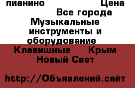 пианино yamaha p-140 › Цена ­ 50 000 - Все города Музыкальные инструменты и оборудование » Клавишные   . Крым,Новый Свет